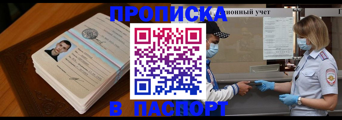 купить прописку в Поворино